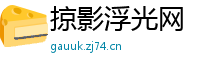 掠影浮光网